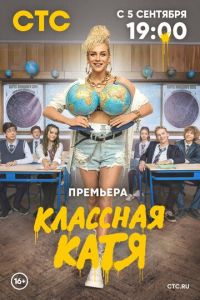 Сериал: Классная Катя