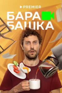 Сериал: Барабашка