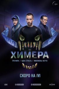 Сериал: Химера