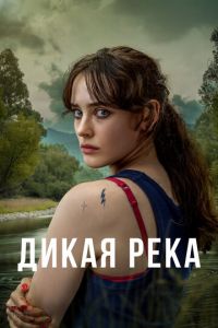 Сериал: Дикая река