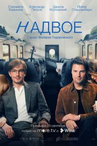 Сериал: Надвое