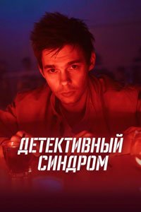 Сериал: Детективный синдром