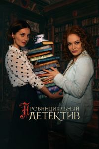 Сериал: Провинциальный детектив