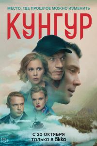 Сериал: Кунгур