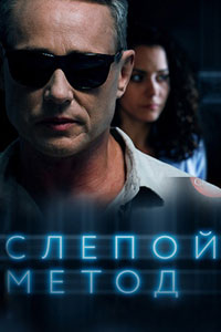 Сериал: Слепой метод