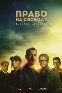 Сериал: Право на свободу