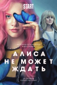 Сериал: Алиса не может ждать