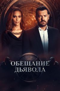 Сериал: Обещание дьявола