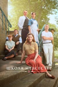 Сериал: Школа медсестёр