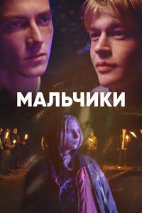 Сериал: Мальчики