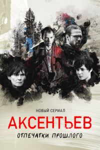 Сериал: Аксентьев