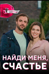 Сериал: Найди меня, счастье