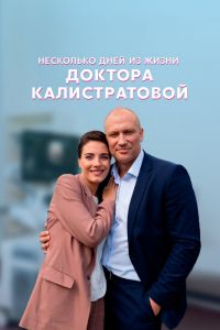 Сериал: Несколько дней из жизни доктора Калистратовой