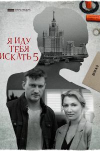 Сериал: Я иду тебя искать 5