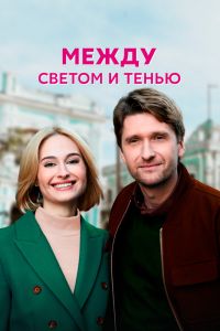 Сериал: Между светом и тенью