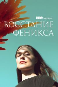 Сериал: Восстание феникса