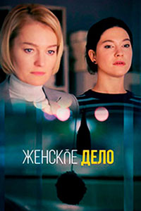 Сериал: Женское дело