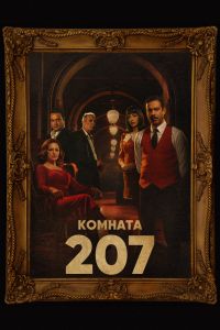 Сериал: Комната 207