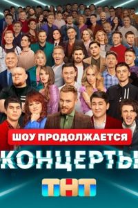 Сериал: Концерты