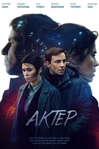 Сериал: Актёр