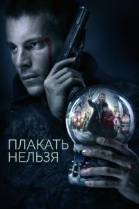 Сериал: Плакать нельзя