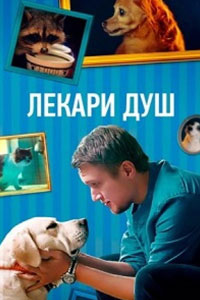 Сериал: Лекари душ