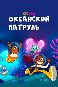 Мультсериал: Океанский патруль