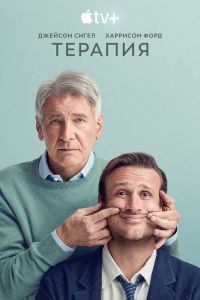 Сериал: Терапия