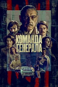 Сериал: Команда генерала