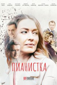 Сериал: Пианистка