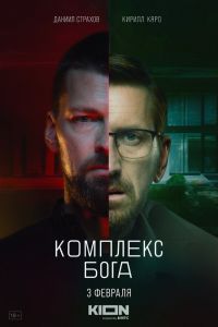 Сериал: Комплекс бога