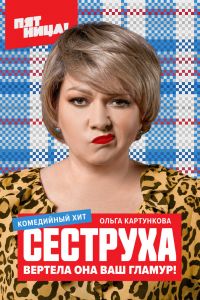 Сериал: Сеструха