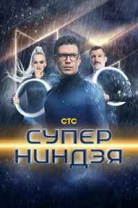 Сериал: Суперниндзя