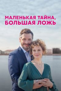 Сериал: Маленькая тайна, большая ложь