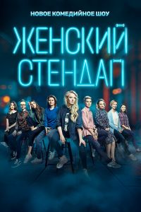 Сериал: Женский стендап