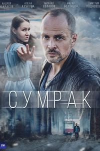 Сериал: Сумрак