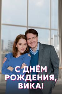 Сериал: С днём рождения, Вика!