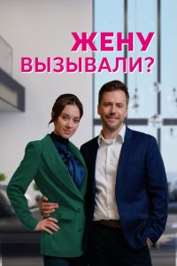 Сериал: Жену вызывали?