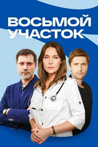 Сериал: Восьмой участок