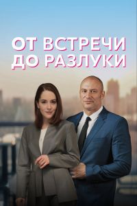 Сериал: От встречи до разлуки