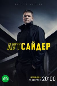 Сериал: Аутсайдер