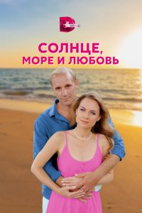 Сериал: Солнце, море и любовь