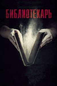 Сериал: Библиотекарь