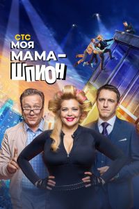 Сериал: Моя мама - шпион