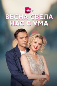 Сериал: Весна свела нас с ума