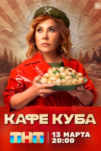 Сериал: Кафе «Куба»