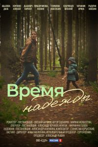 Сериал: Время надежды