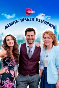 Сериал: Женить нельзя рассорить