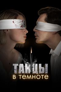 Сериал: Танцы в темноте