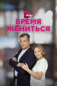 Сериал: Время жениться